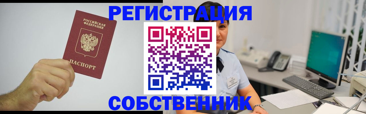временная регистрация собственник в Хасавюрте
